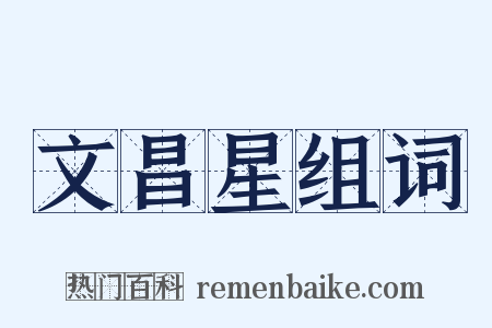 文昌星组词是什么意思的图片